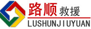 雨城区道路救援